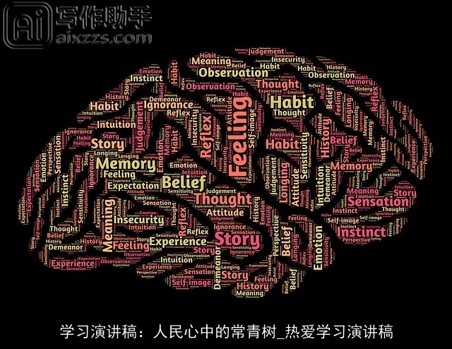 学习演讲稿：人民心中的常青树_热爱学习演讲稿