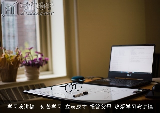 学习演讲稿：刻苦学习 立志成才 报答父母_热爱学习演讲稿