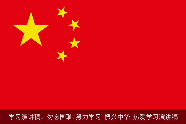 学习演讲稿：勿忘国耻,努力学习,振兴中华_热爱学习演讲稿