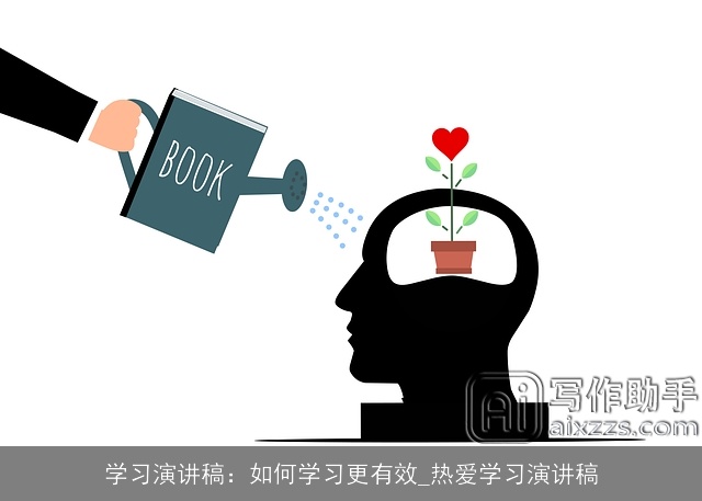 学习演讲稿：如何学习更有效_热爱学习演讲稿