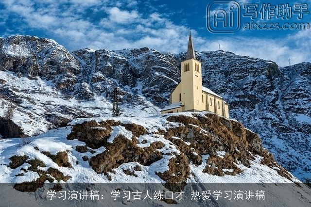学习演讲稿：学习古人练口才_热爱学习演讲稿
