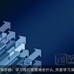学习演讲稿：学习我们需要做些什么_热爱学习演讲稿