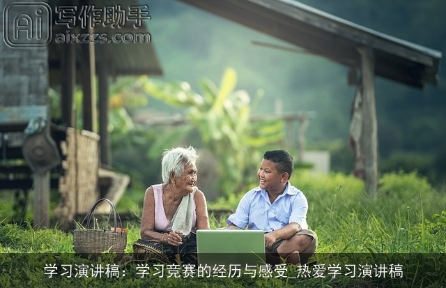 学习演讲稿：学习竞赛的经历与感受_热爱学习演讲稿