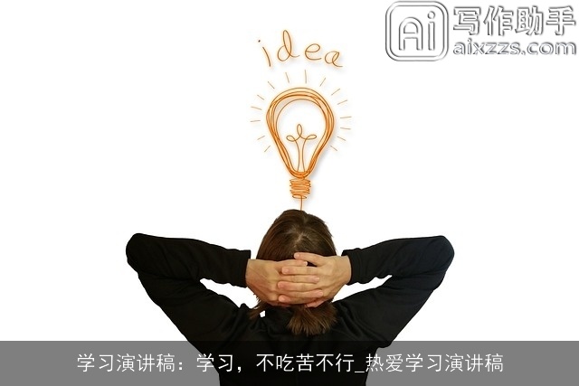 学习演讲稿：学习，不吃苦不行_热爱学习演讲稿