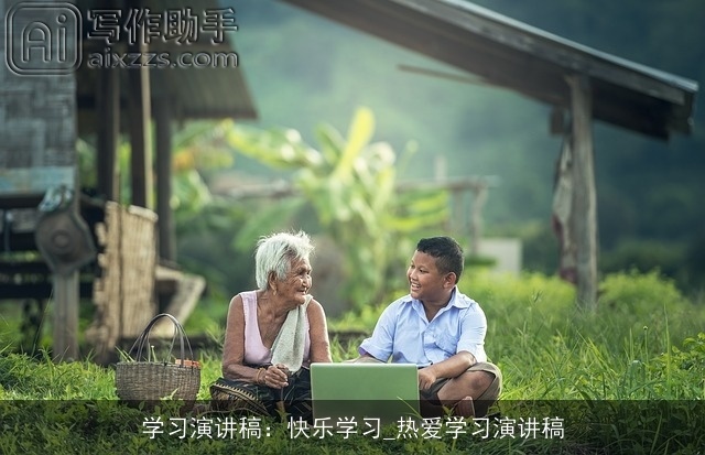 学习演讲稿：快乐学习_热爱学习演讲稿