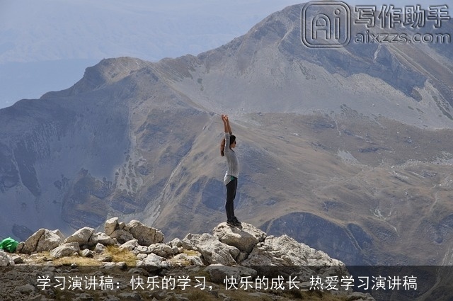 学习演讲稿：快乐的学习，快乐的成长_热爱学习演讲稿