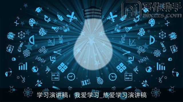 学习演讲稿：我爱学习_热爱学习演讲稿