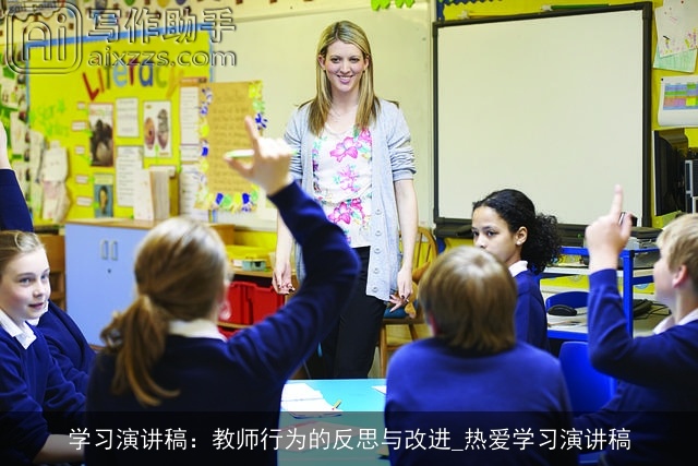 学习演讲稿：教师行为的反思与改进_热爱学习演讲稿