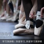 学习演讲稿：热爱学习_热爱学习演讲稿