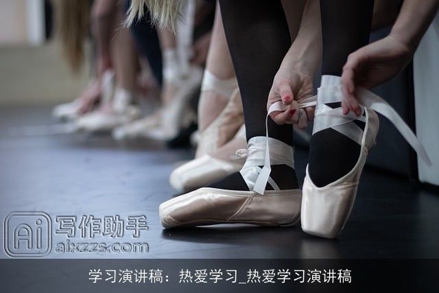 学习演讲稿：热爱学习_热爱学习演讲稿