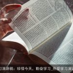 学习演讲稿：珍惜今天，勤奋学习_热爱学习演讲稿