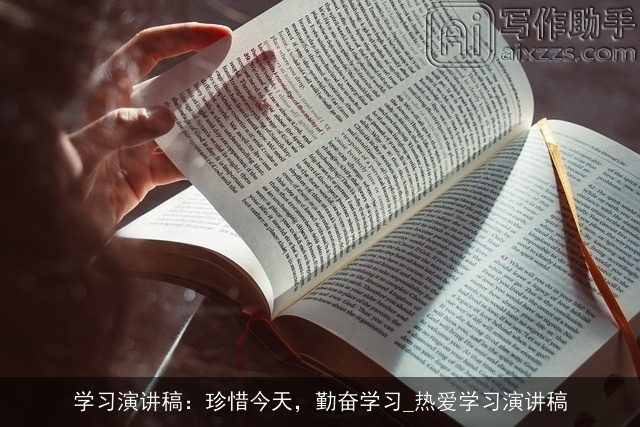 学习演讲稿：珍惜今天，勤奋学习_热爱学习演讲稿
