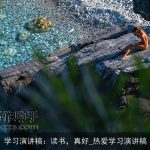 学习演讲稿：读书，真好_热爱学习演讲稿