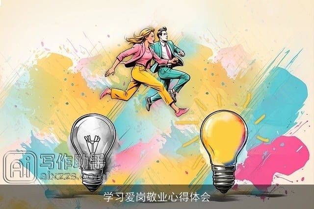 学习爱岗敬业心得体会