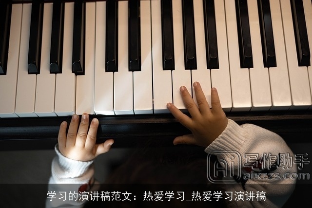 学习的演讲稿范文：热爱学习_热爱学习演讲稿