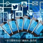 学习雷锋活动广播稿件_通讯稿