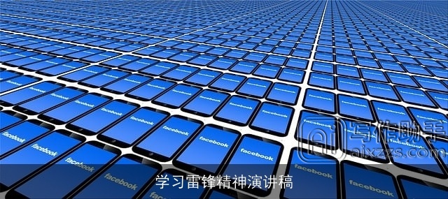 学习雷锋精神演讲稿