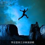 学会坚持三分钟演讲稿