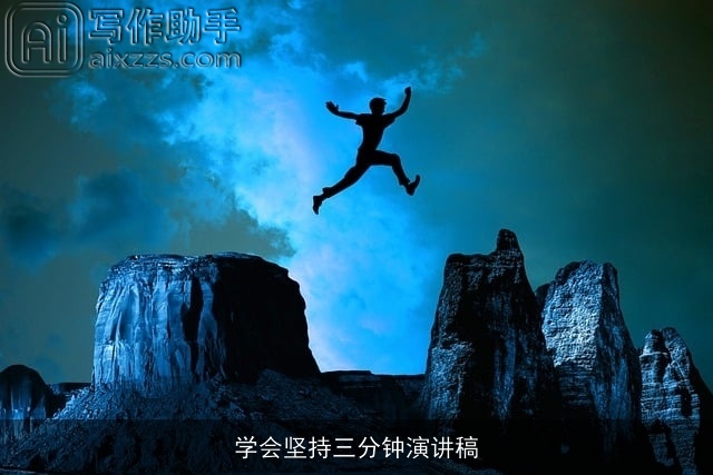 学会坚持三分钟演讲稿