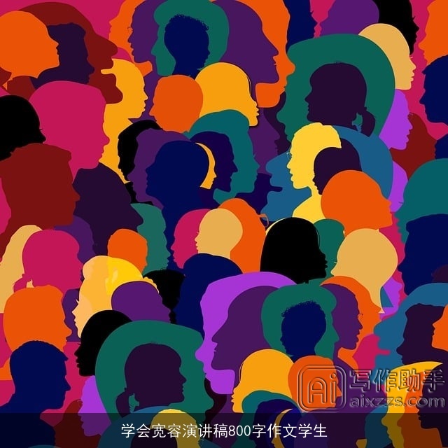 学会宽容演讲稿800字作文学生