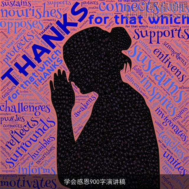 学会感恩900字演讲稿