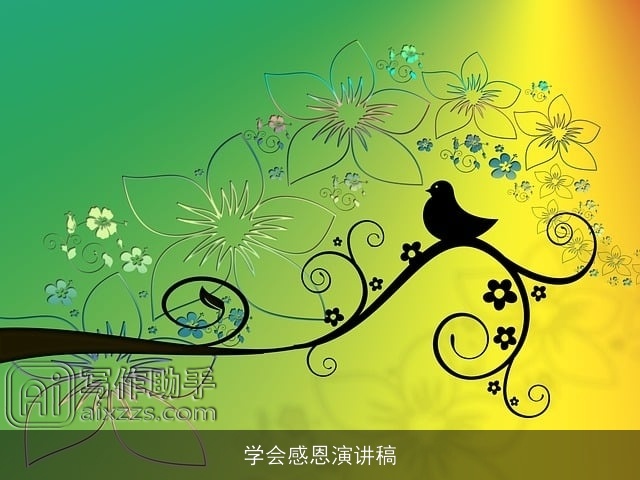 学会感恩演讲稿