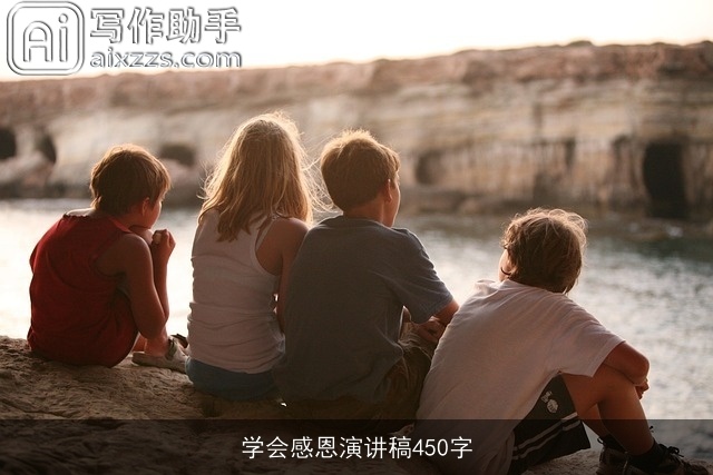 学会感恩演讲稿450字