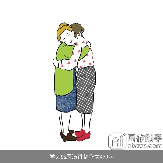 学会感恩演讲稿作文450字