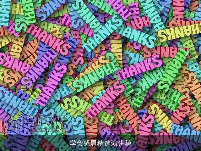 学会感恩精选演讲稿