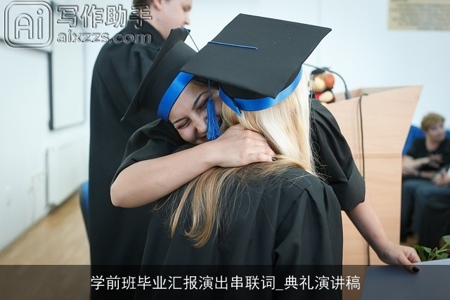 学前班毕业汇报演出串联词_典礼演讲稿