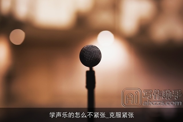 学声乐的怎么不紧张_克服紧张