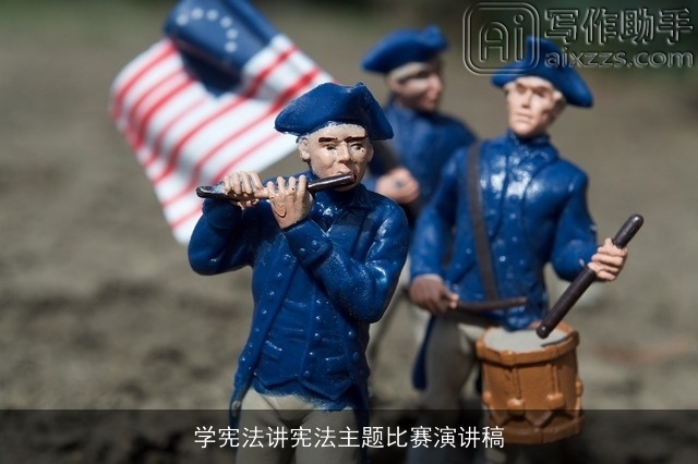 学宪法讲宪法主题比赛演讲稿