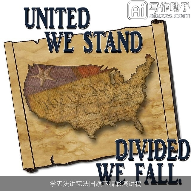 学宪法讲宪法国旗下精彩演讲稿