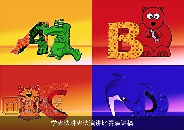 学宪法讲宪法演讲比赛演讲稿