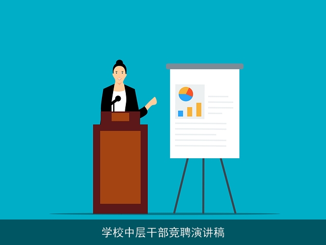 学校中层干部竞聘演讲稿