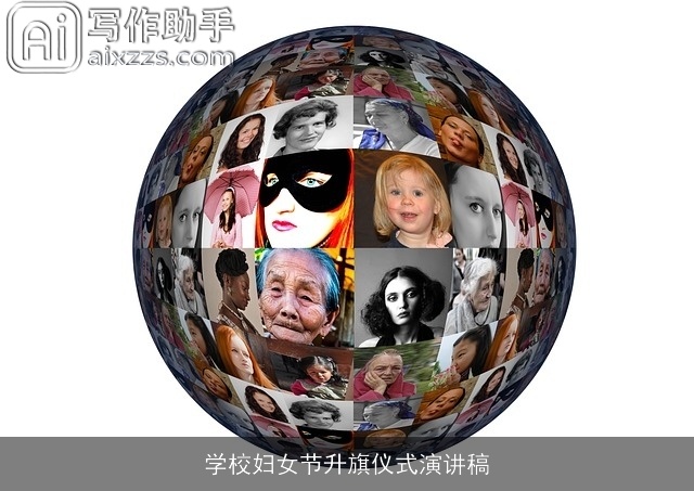 学校妇女节升旗仪式演讲稿