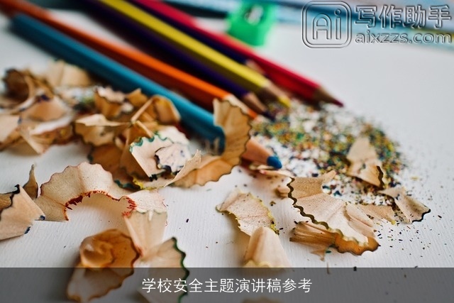 学校安全主题演讲稿参考