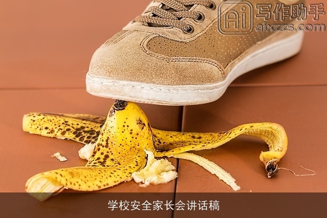学校安全家长会讲话稿