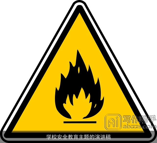 学校安全教育主题的演讲稿