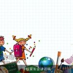 学校家长会讲话稿