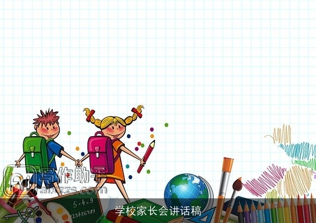 学校家长会讲话稿