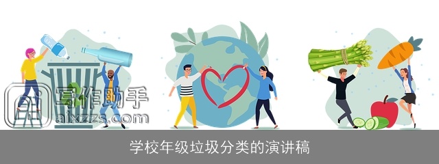 学校年级垃圾分类的演讲稿