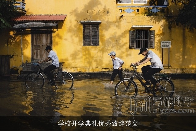 学校开学典礼优秀致辞范文