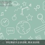 学校期末大会讲话稿_期末演讲稿