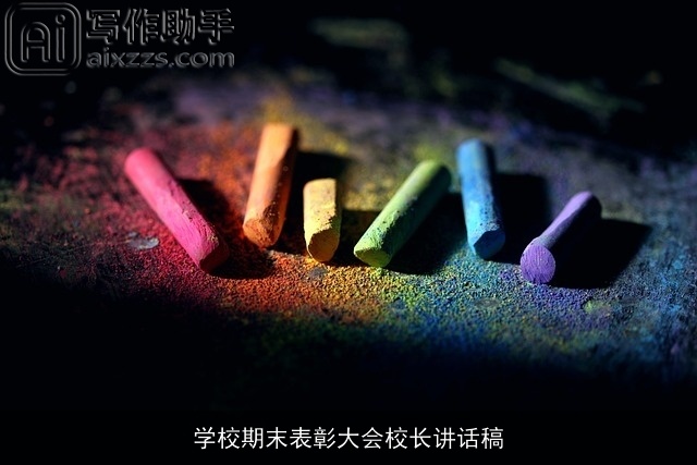 学校期末表彰大会校长讲话稿