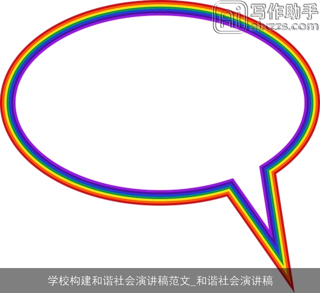 学校构建和谐社会演讲稿范文_和谐社会演讲稿
