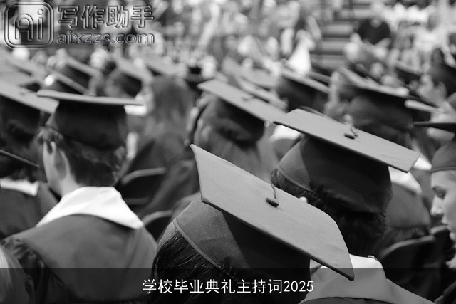 学校毕业典礼主持词2025