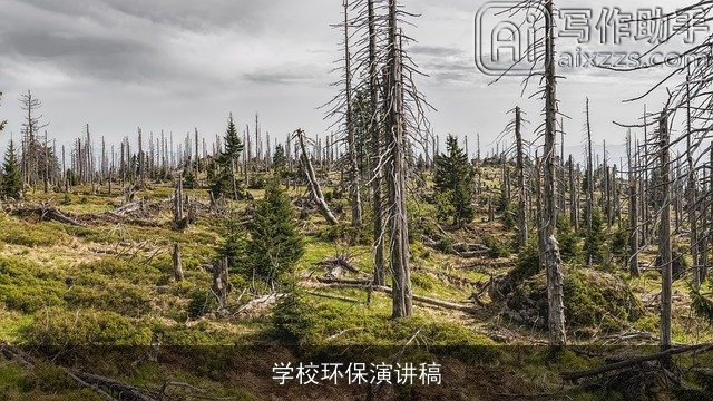 学校环保演讲稿