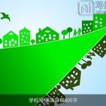 学校环保演讲稿600字