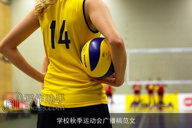 学校秋季运动会广播稿范文